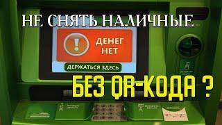 НЕ СНЯТЬ НАЛИЧНЫЕ без QR-кода?