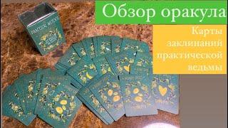 Карты ЗакЛинаний Практической Ведьмы# Practical Witch’s Spell Deck# Обзор оракула# Оракул#