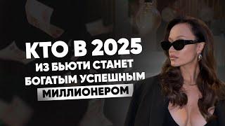 Кто из бьюти в 2025 станет богатым и популярным