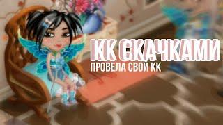 НЕТИПИЧНЫЙ КК СКАЧКАМИ||провела конкурс красоты||ava ensi