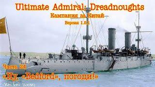 Ultimate Admiral: Dreadnoughts. Китай ч.24 "Ну, "Bedford", погоди!"