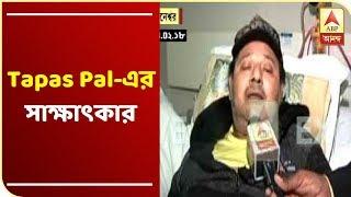 ABP Ananda Exclusive Interview: হাসপাতালের বিছানায় শুয়ে কি বললেন Tapas Pal|ABP Ananda