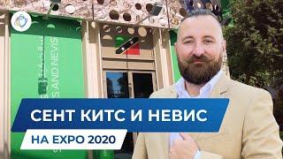 Сент-Китс и Невис на EXPO 2020. Паспорт в островной рай — как получить гражданство за инвестиции