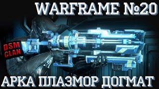 Билд-Обзор | Арка Плазмор Догмат | Warframe #20