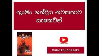 තුංමං හන්දිය නවකතාව සැකෙවින්-thunman handia