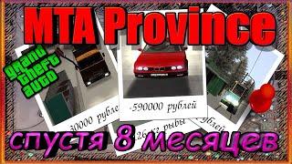 GTA || MTA || Province [02] server: Спустя 8 месяцев.