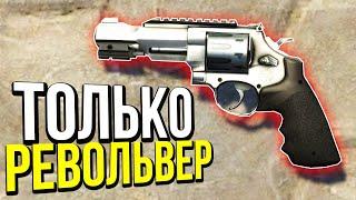 ВСЮ ИГРУ ТОЛЬКО С РЕВОЛЬВЕРОМ - ЧЕЛЛЕНДЖ В CS:GO