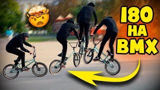 180 на бмх | как сделать ванети на бмх | 180 банни хоп | how to 180 bmx