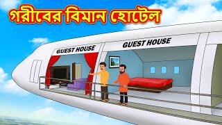 গরীবের বিমান হোটেল | Rupkothar Golpo | Bengali Stories | Moral Stories in Bengali | Bangla Golpo