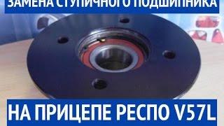 Замена ступичного подшипника на прицепе РЕСПО V57L