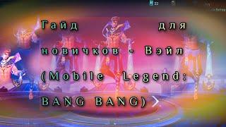 Гайд новичкам - Вэйл (Mobile legend: BANG BANG)