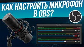 Настройка микрофона в OBS | Самый лучший способ | Как убрать шумы с микрофона