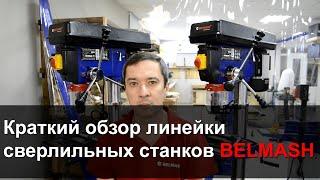 Обзор линейки сверлильных станков BELMASH