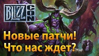 WoW Legion — Новые патчи! (Blizzcon 2016)