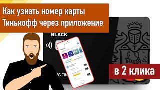 Как узнать номер карты Тинькофф через приложение