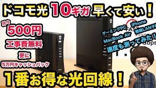 【ドコモ光10ギガ】今1番お得な光回線！激安！スピードテスト　速度を測ってみた！コスパ最強！インターネット　wifiルーター　10Gbps