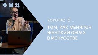 КОРОТКО: Как менялся образ женщины в искусстве?