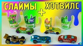 Слаймы | Хотвилс | Смешиваем слаймы | Новая серия машинок ХОТВИЛС | DM KINDER