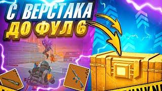 С ВЕРСТАКА ДО ФУЛЛ 6 | МЕТРО РОЯЛЬ