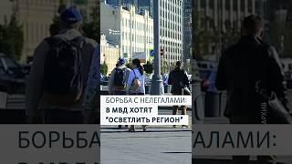 МВД России хочет "осветлить" Подмосковье от мигрантов