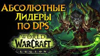 Сильнейшие классы дальнего боя World of Warcraft: Legion