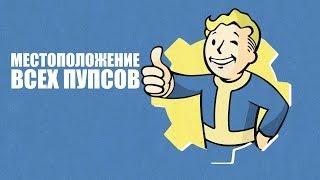 ГДЕ НАЙТИ ВСЕХ ПУПСОВ В Fallout 4