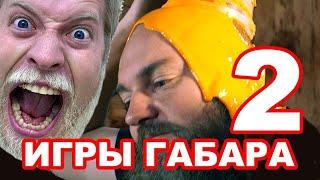 Съешь орган быка чтобы выжить! Игры Габара 2 сезон!