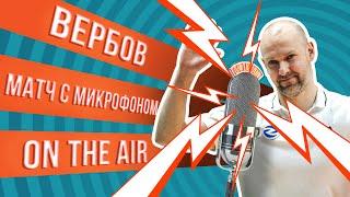 МАТЧ С МИКРОФОНОМ | АЛЕКСЕЙ ВЕРБОВ