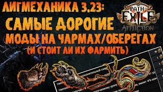 Самые ценные моды на оберегах/чармах | PoE 3.23 Affliction | ПоЕ 3.23 Заклятие