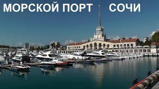 Морской порт Сочи