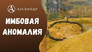 ArcheAge 7.0 | ЛИСМАН | ИМБОВАЯ АНОМАЛИЯ!