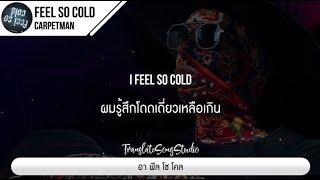 แปลเพลง Feel so cold - Carpetman