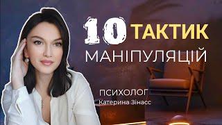 ЯК НАМИ МАНІПУЛЮЮТЬ ? ТОП 10 ТАКТИК МАНІПУЛЯЦІЙ