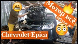 Chevrolet Epica 2.0 замена мотора. Не прошел и 200 тысяч! (2.0л Х20D1)