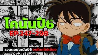 สรุปเนื้อเรื่อง! โคนัน ยอดนักสืบจิ๋ว | EP.247-298 End | Detective Conan the Series 6