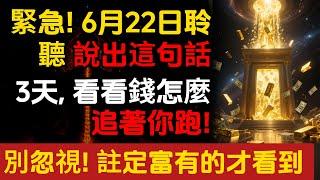 緊急！若你6月16日聆聽到，輕聲說出這1句話，3天 看看錢怎麼追著你跑！別忽視! 註定富有的才看到。乔·迪斯潘萨博士#朵洛莉丝·侃南#天選之人#正能量#能量疗愈#宇宙传讯#心灵疗愈
