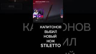 КАПИТОНОВ ВЫБИЛ НОВЫЙ НОЖ STILETTO #standoff2 #веля #тиктак #shortvideo #minecraft #shorts #приколы