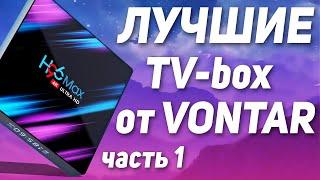 Лучшие смарт ТВ-приставки для телевизора от VONTAR с Алиэкспресс! ТОП Андроид ТВ Бокс 2021! ЧАСТЬ 1