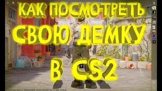 Как Смотреть Свои Демки в CS2 ?