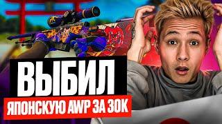  САМОЕ УДАЧНОЕ ОТКРЫТИЕ КЕЙСОВ - ПОДНЯЛ AWP за 30.000 | Кейсы CS GO | Открытие Кейсов на Сайте