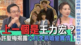 上一個是王力宏？許聖梅揭露六月李易婚變實情！【新聞挖挖哇】