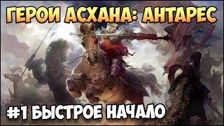 Герои 5 - Сценарий "Герои Асхана: Антарес" #1 (РЫЦАРЬ)