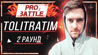 TOLITRATIM - Что ни день, то новость [2 раунд PRO BATTLE]