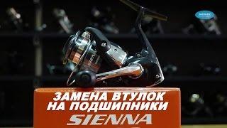 Катушка SHIMANO SIENNA FE Замена втулок на подшипники. Апгрэйд.