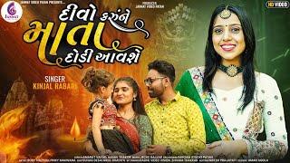 દીવો કરું ને માતા દોડી આવશે || KINJALRABARI || GUJRATI NEW SONG 2022@JannatVideoPatan999