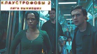Клаустрофобы 2 Лига выживших  Русский трейлер / Escape Room: Tournament of Champions / Фильм 2021