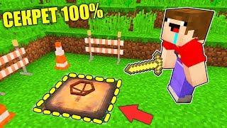 НУБ И ПРО НАШЛИ СЕКРЕТНЫЙ ПРОХОД В МАЙНКРАФТ ! 100% ТРОЛЛИНГ ЛОВУШКА MINECRAFT МУЛЬТИК