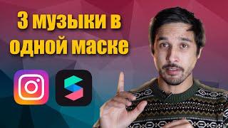  3 музыки в одной маске - Spark ar уроки