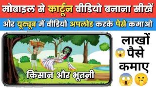 Mobile Se Cartoon Video Kaise Banaye || How To Make Cartoon Video In Mobile || 3D Cartoon Video 2023