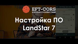 Настройка ПО LandStar 7 для работы от сети базовых станций